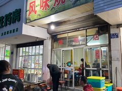 门面-风味烧烤