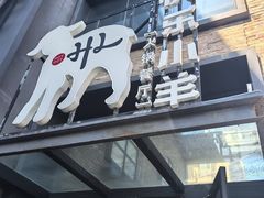 -快乐小羊(富强中路店)