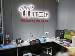 -IT工坊手机电脑维修回收(天山路店)