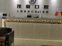-茂菊口腔连锁(浦东南路店)