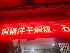 门面-姚记抚仙湖野生菌石锅鱼庄
