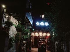 -鱼桥巷·美学川菜