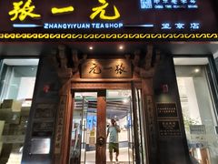 -逗葉茶事·新中式茶饮(创始店)