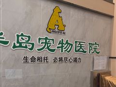 -半岛宠物医院24小时(科华中路店)