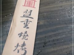 -盟重烧烤(东瓜山创始店)