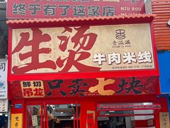 -窄巷口生烫牛肉米线(客村店)