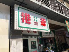 门面-港爺茶檔·茶餐厅(东晓南路店)