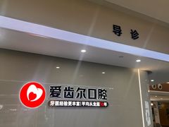 -爱齿尔口腔医院(中南院)