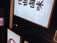 -卤校长重庆火锅(合肥宁国路店)