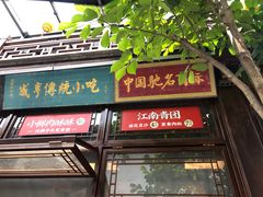 -香园茶社·金陵小灶(老门东店)