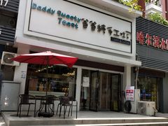 -爸爸糖吐司面包(南京鼓楼龙江店)