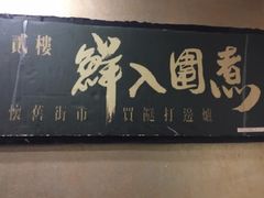 门面-鲜入围煮花胶鸡海鲜火锅