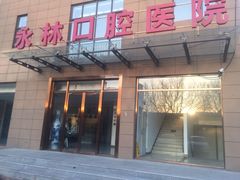 -永林口腔医院