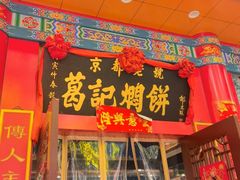 -葛记焖饼(伏牛路店)