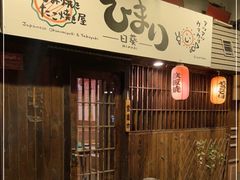 -日葵 大阪烧ひまり(仙霞路店)