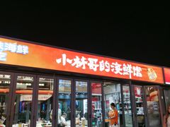-小林哥的海鲜馆·夜宵烧烤(渔人码头店)