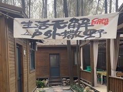 -林间山庄