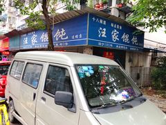 -汪家馄饨(集庆路店)