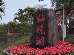 -广州莲花山旅游区