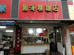 门面-固海糕团店