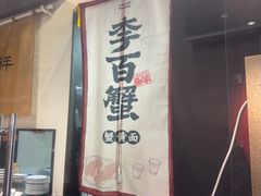 -李百蟹·江南蟹黄面·河景餐厅(夫子庙总店)