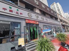 -伊穆祥牛肉面总店·清真