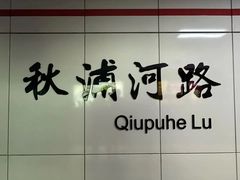 -大东门(地铁站)