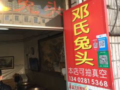 门面-邓氏兔头