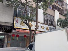 -福合埕牛口福·牛肉火锅·牛肉丸