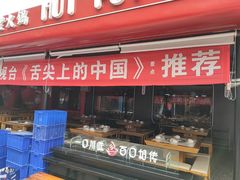 门面-百口川老火锅(西科大新区店)