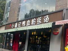 -小潘记鸭血粉丝汤