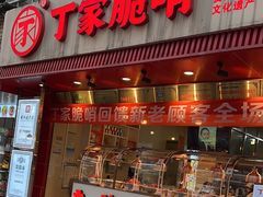 -丁家脆哨(民生路店)