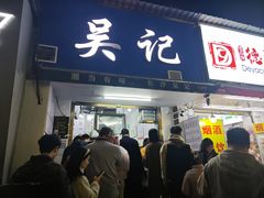 -吴记麻辣烫(曙光中路店)