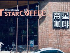 -D STAR COFFEE帝星咖啡