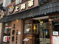 -上将军(广东大马路店)