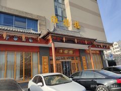 -淮扬楼(文港路店)