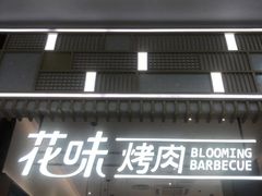 门面-花味·自助烤肉(大观天地店)