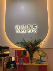 -TIME SPA科技美肤机构