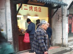 -阿二烤鸡(山塘街店)