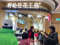 门面-哼哈豆花工房(高铁吾悦广场店)