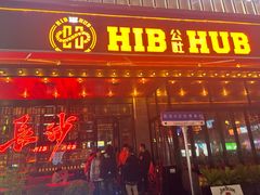 -HIB HUB公社(解放西路店)