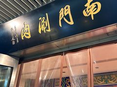 -南门涮肉(上海二店)