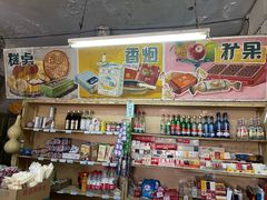 -赵府街副食店