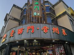 -老西门·常州菜(新区店)