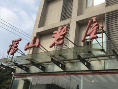 -深山老屋(张江店)