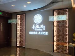 -童福兴·南京菜(老门东店)