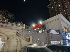 -鑫龙火锅城(青岛分店)