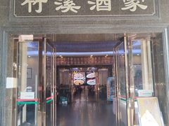 -竹溪酒家(龙溪大道店)