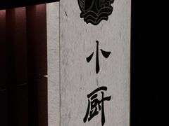 -小厨师·二十年沈家门小海鲜(百井坊巷店)