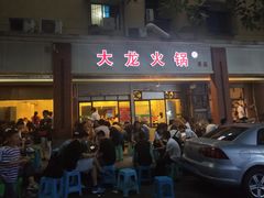 门面-大龙火锅(老店)